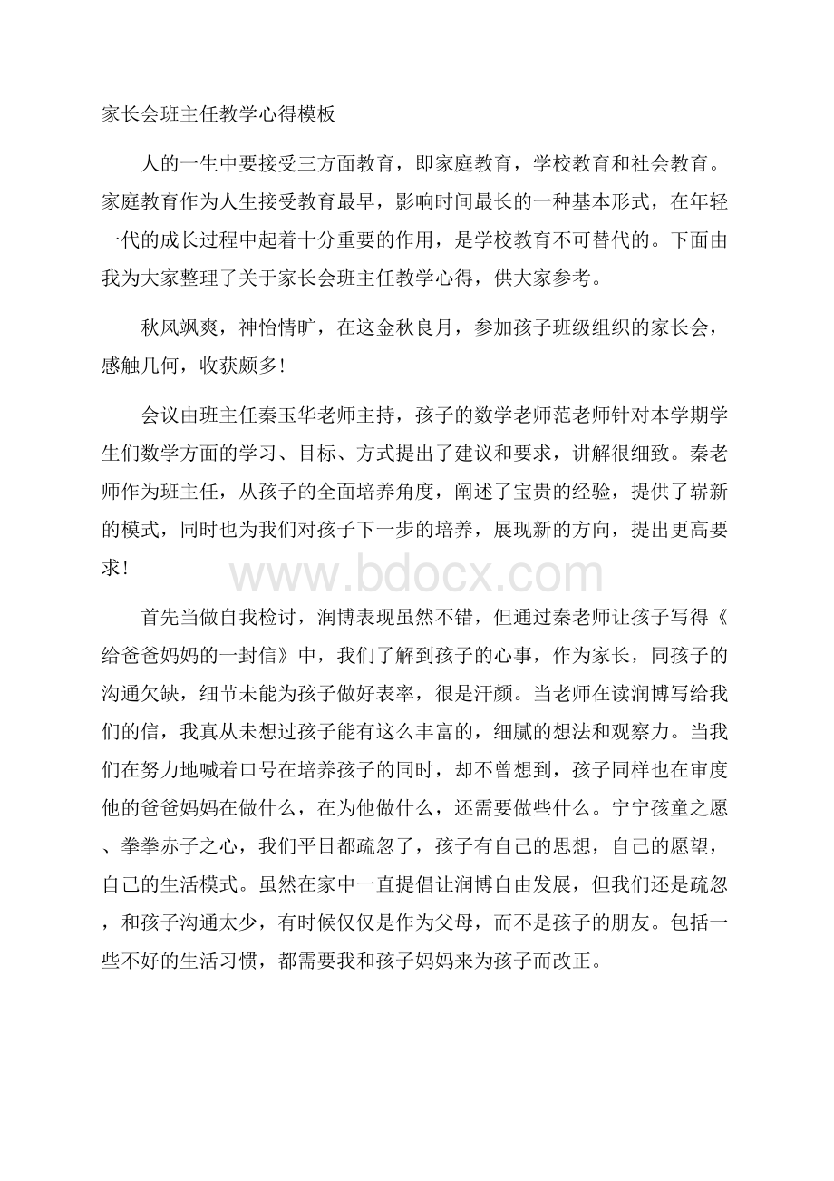 家长会班主任教学心得模板.docx_第1页