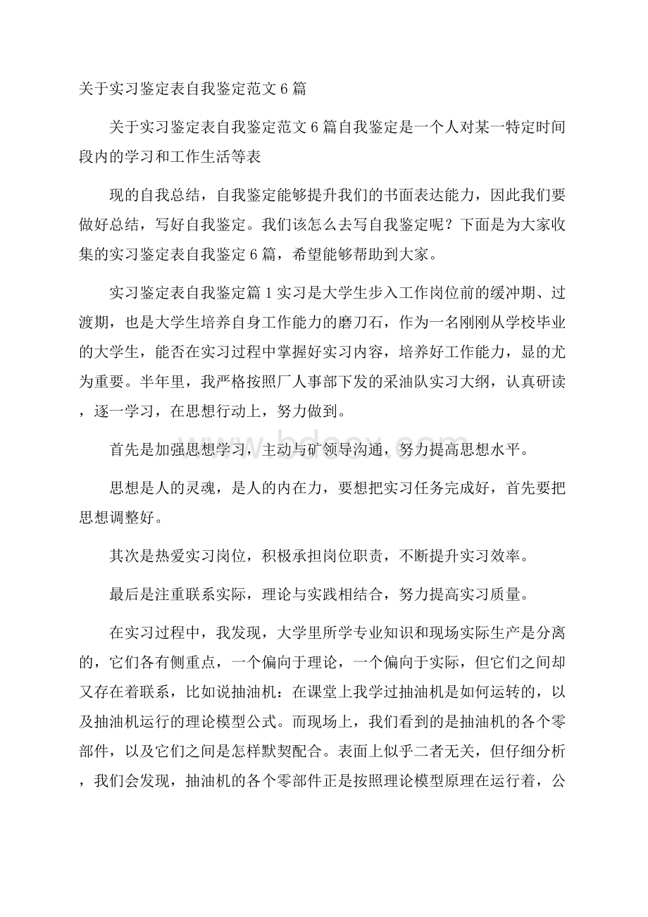 关于实习鉴定表自我鉴定范文6篇.docx