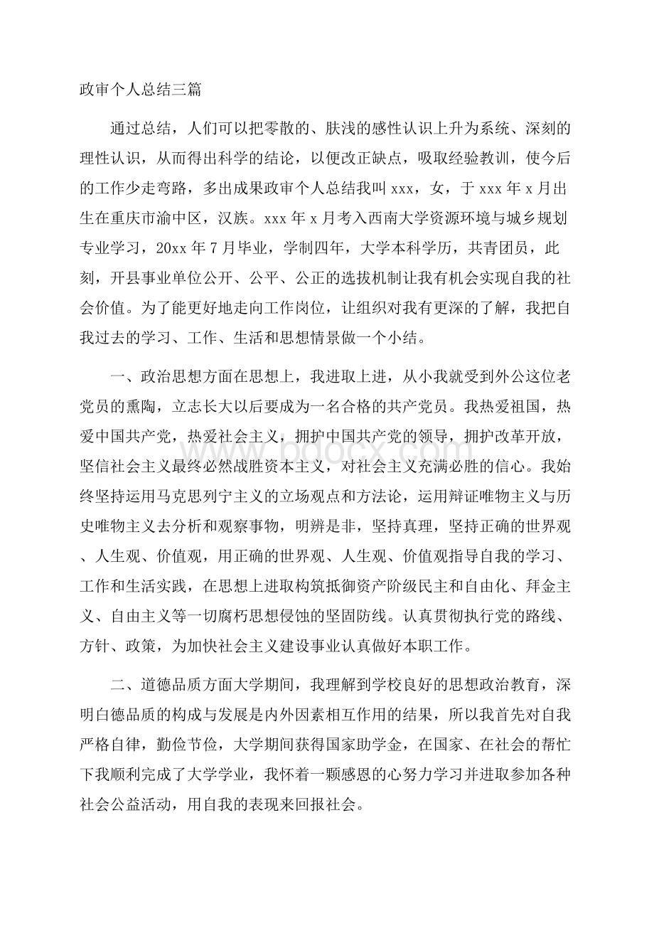 政审个人总结三篇.docx_第1页