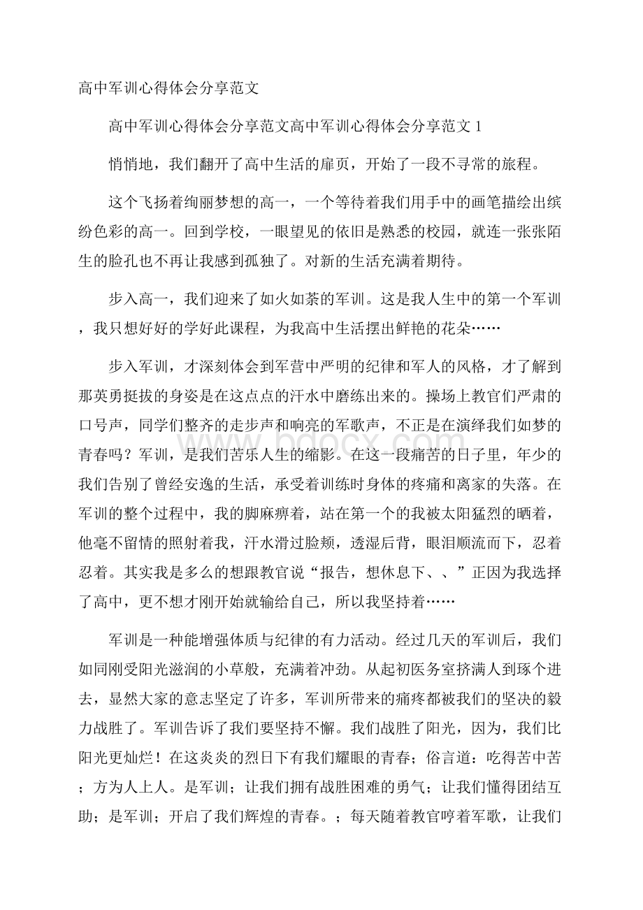 高中军训心得体会分享范文.docx_第1页