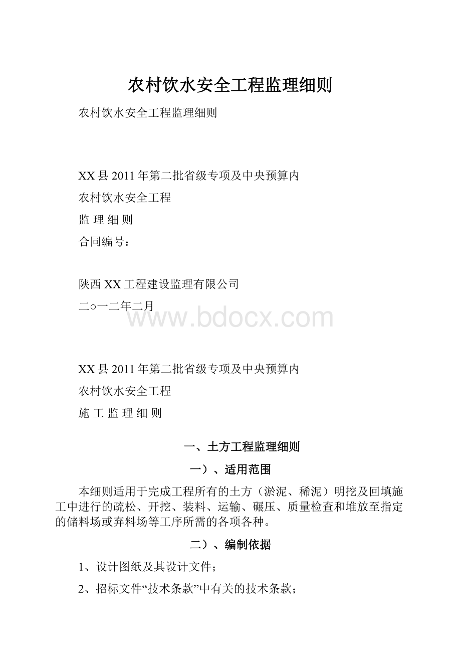 农村饮水安全工程监理细则.docx_第1页