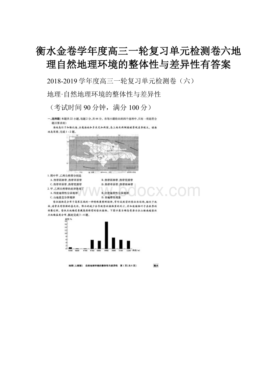 衡水金卷学年度高三一轮复习单元检测卷六地理自然地理环境的整体性与差异性有答案.docx