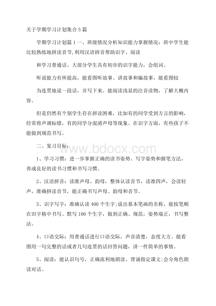 关于学期学习计划集合5篇.docx