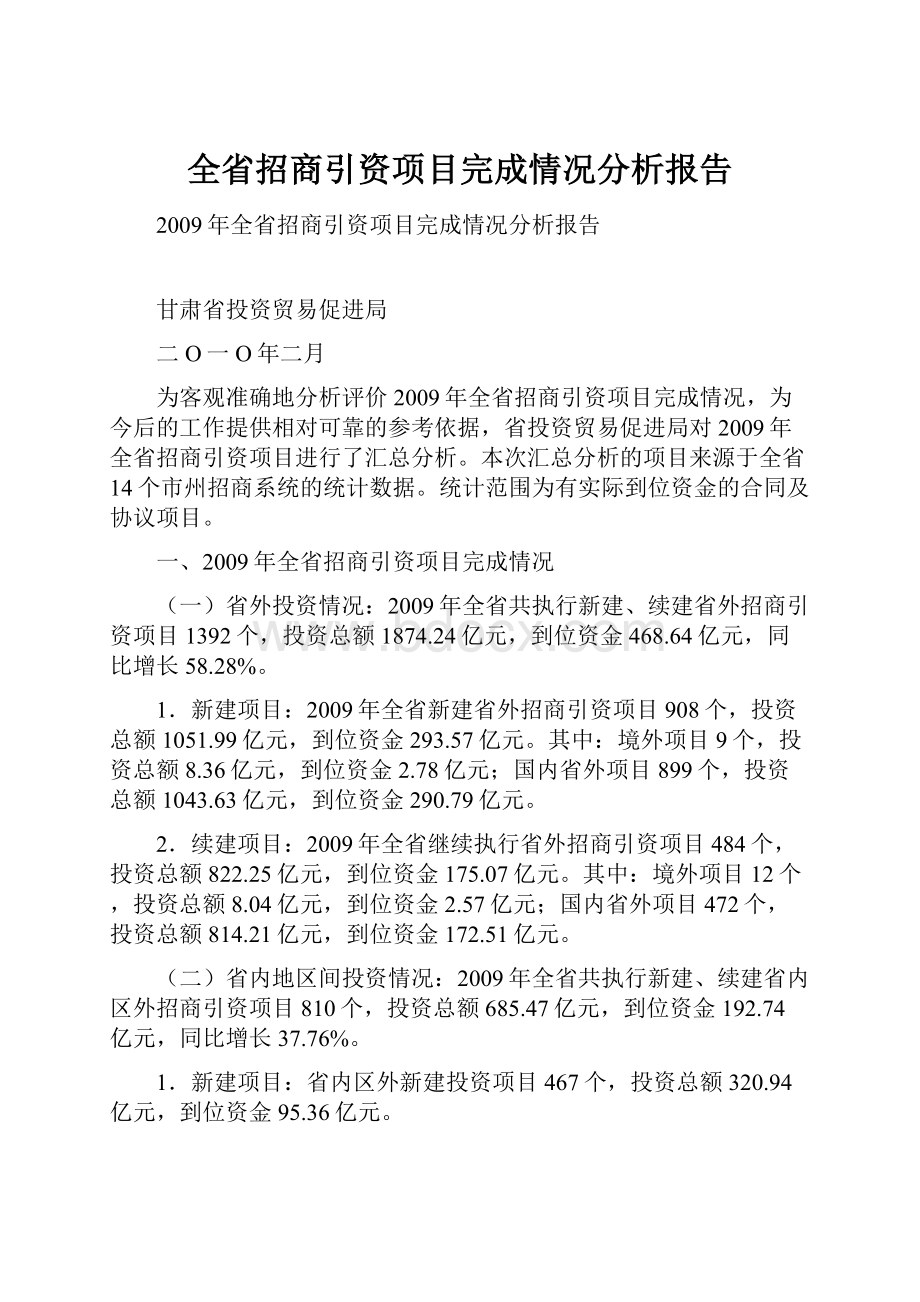 全省招商引资项目完成情况分析报告.docx