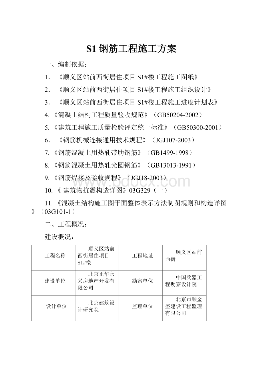 S1钢筋工程施工方案.docx_第1页