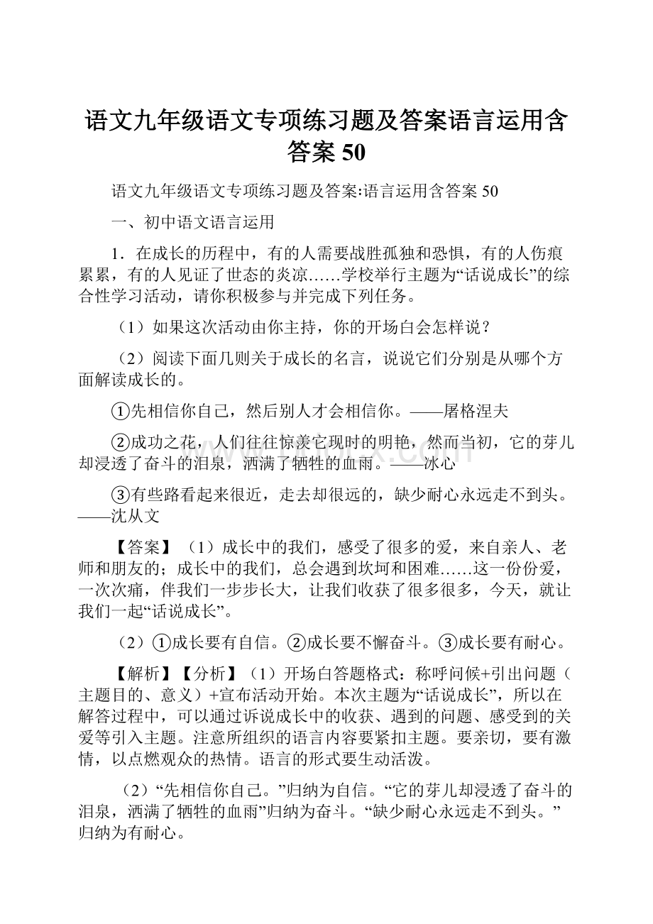 语文九年级语文专项练习题及答案语言运用含答案50.docx