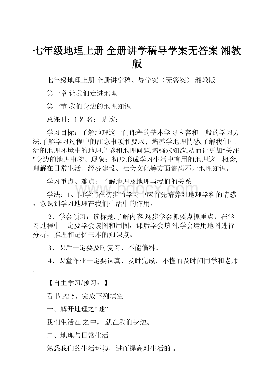 七年级地理上册 全册讲学稿导学案无答案 湘教版.docx