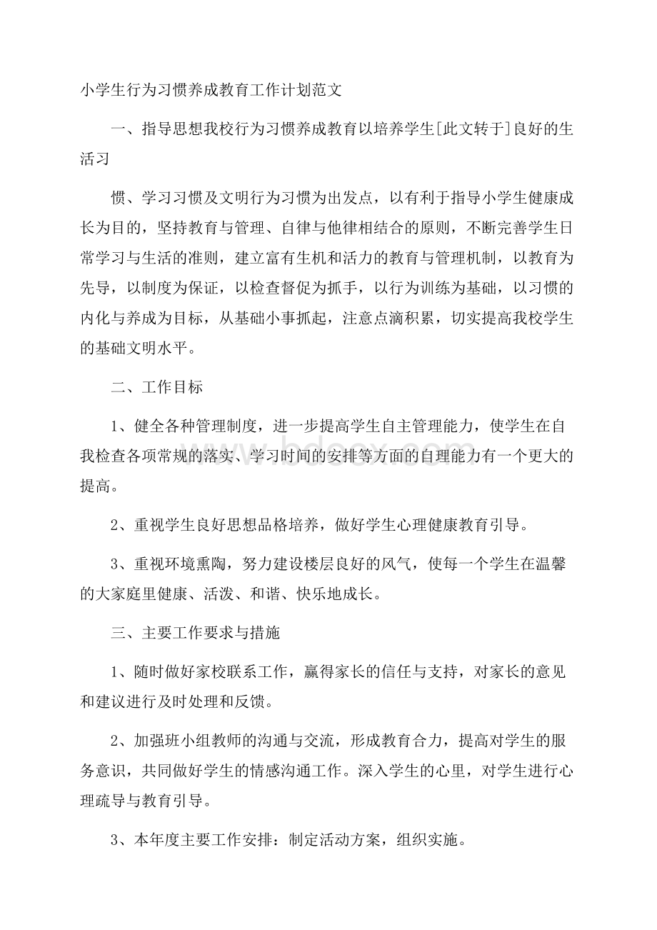 小学生行为习惯养成教育工作计划范文.docx