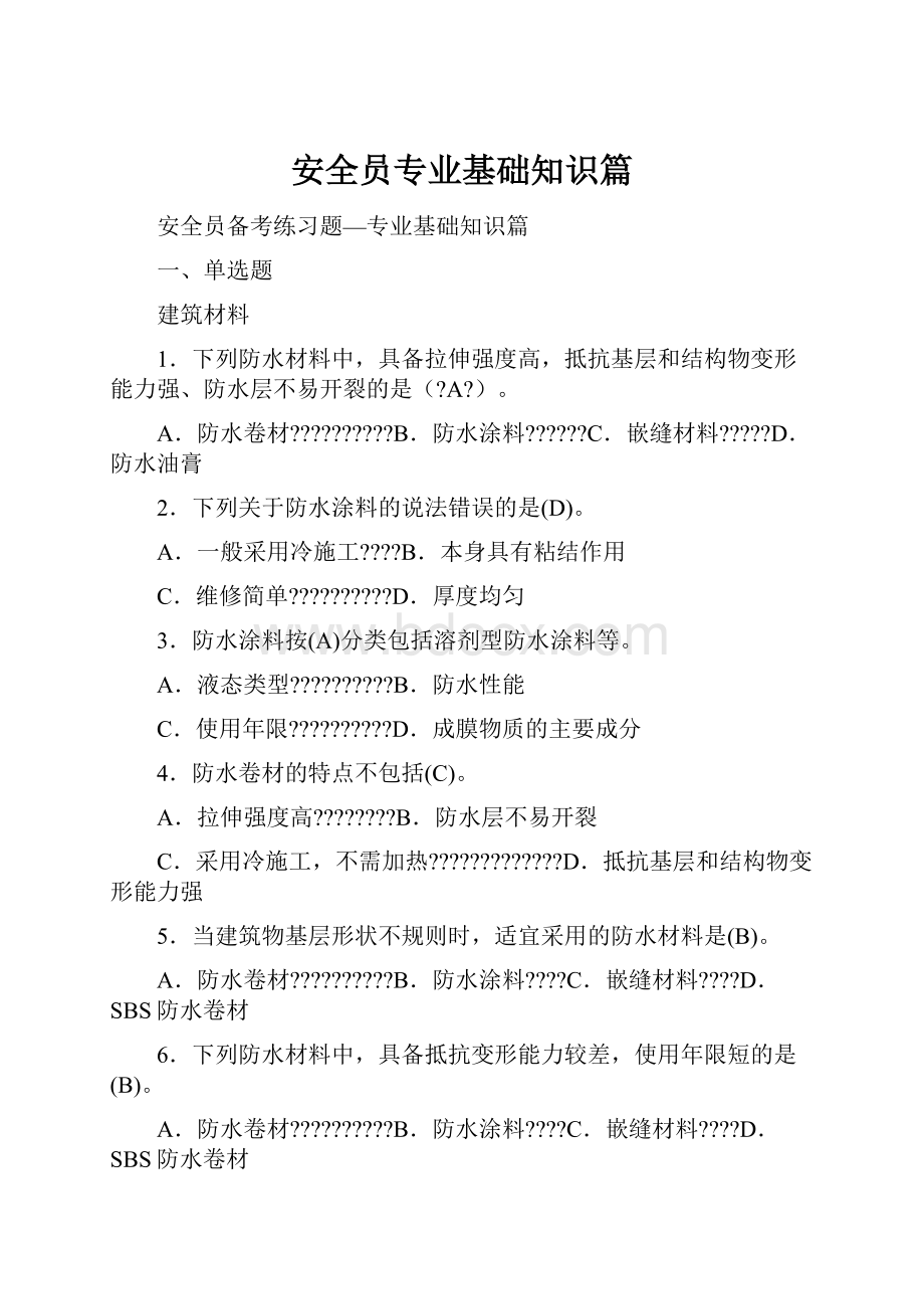 安全员专业基础知识篇.docx_第1页