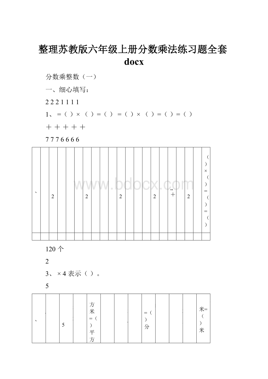 整理苏教版六年级上册分数乘法练习题全套docx.docx_第1页