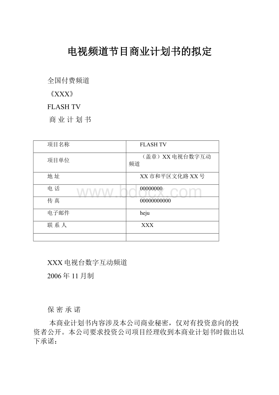 电视频道节目商业计划书的拟定.docx_第1页