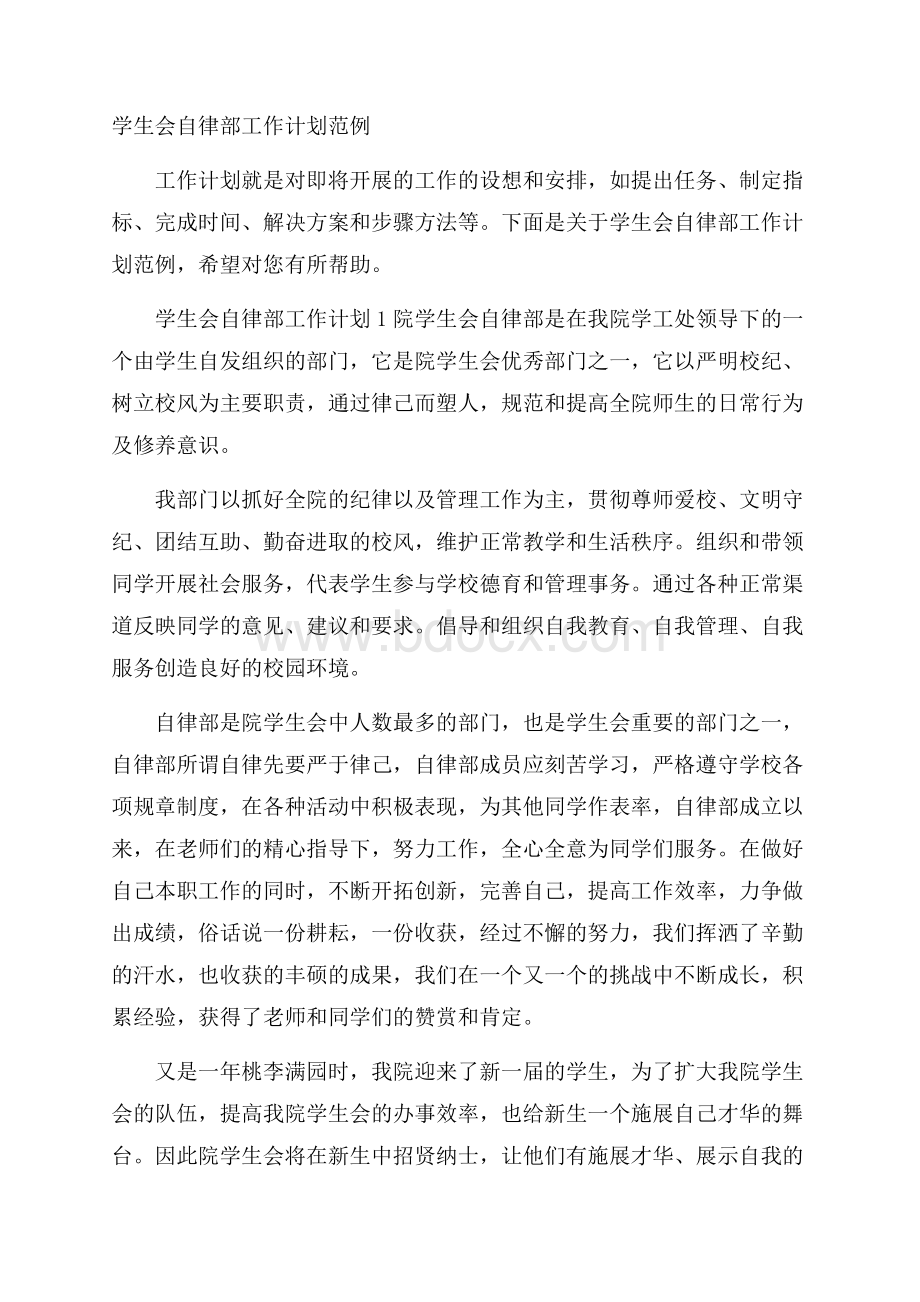 学生会自律部工作计划范例.docx_第1页