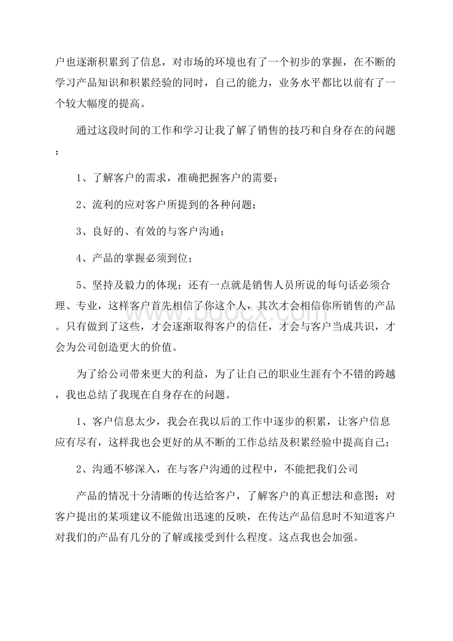 理财销售述职报告范文.docx_第2页