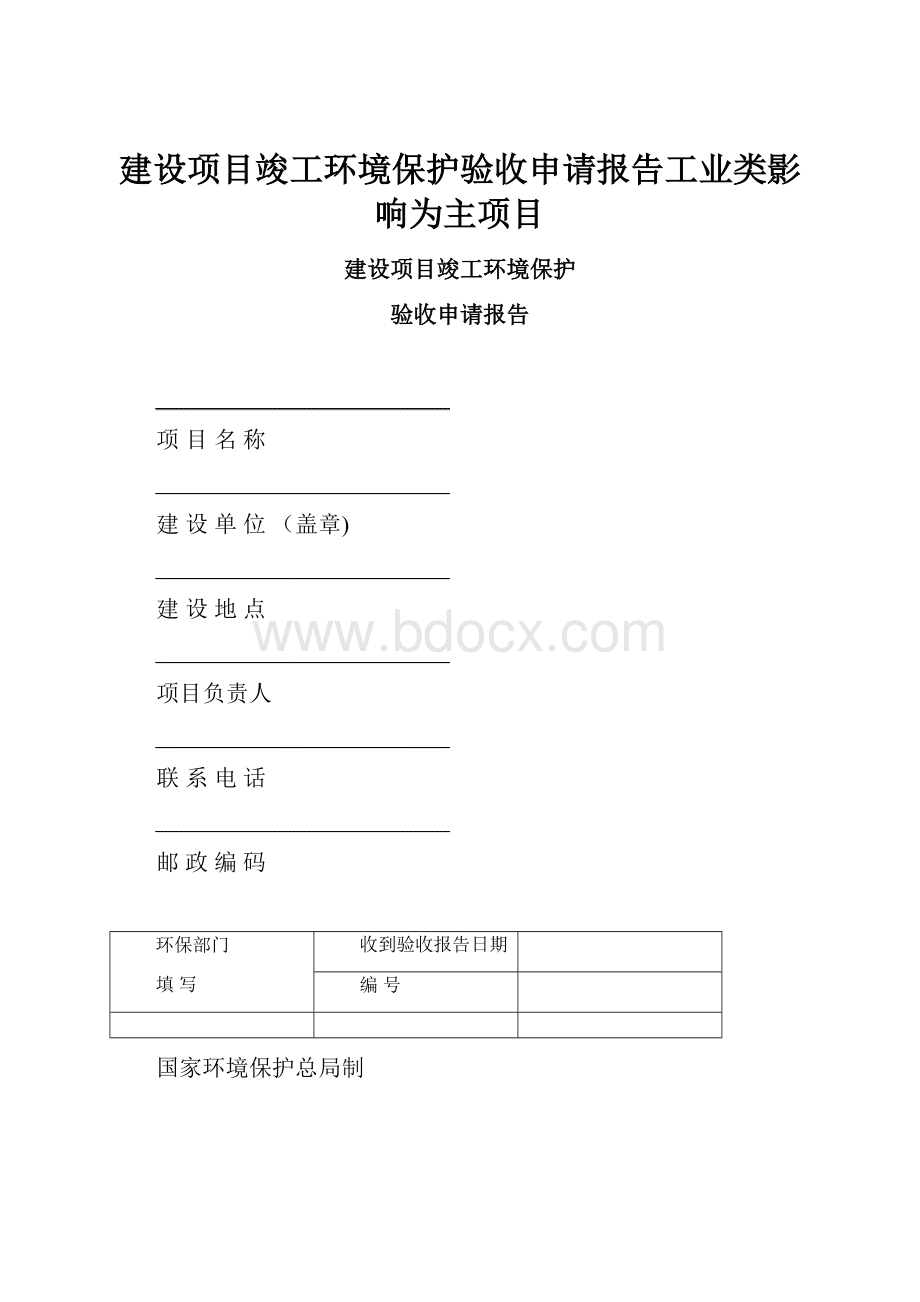 建设项目竣工环境保护验收申请报告工业类影响为主项目.docx_第1页