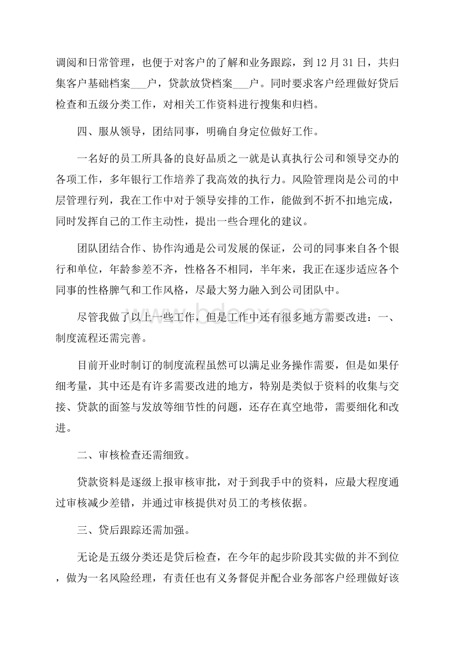 小贷公司风险经理个人工作总结.docx_第3页