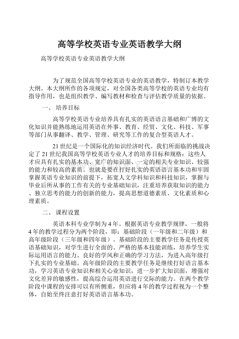 高等学校英语专业英语教学大纲.docx