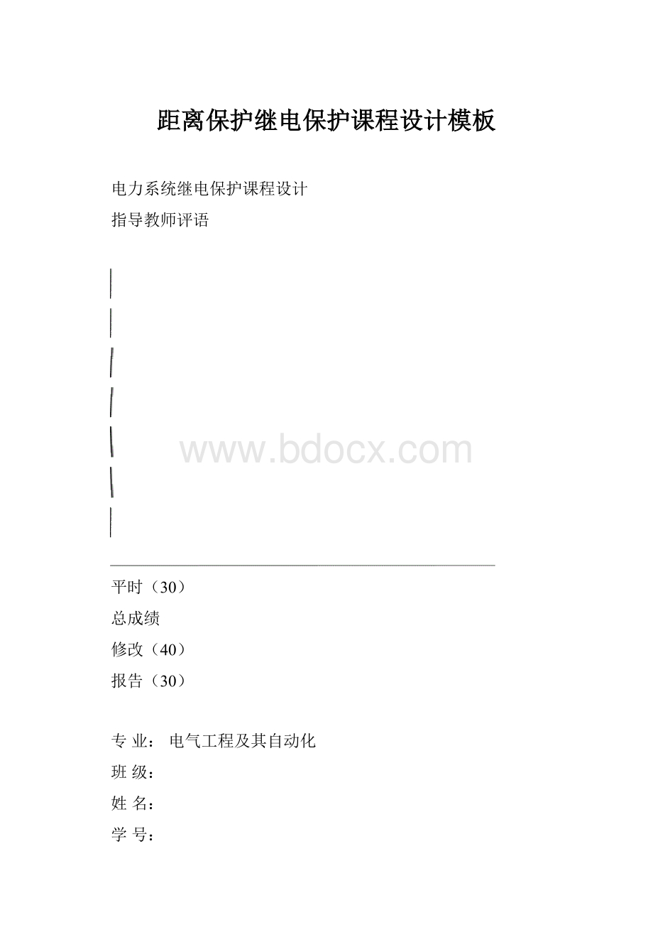 距离保护继电保护课程设计模板.docx_第1页