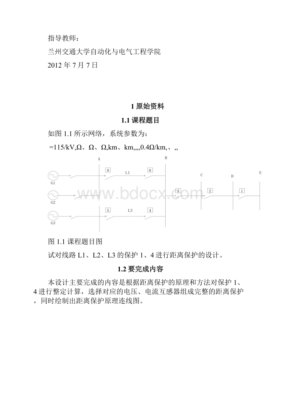 距离保护继电保护课程设计模板.docx_第2页