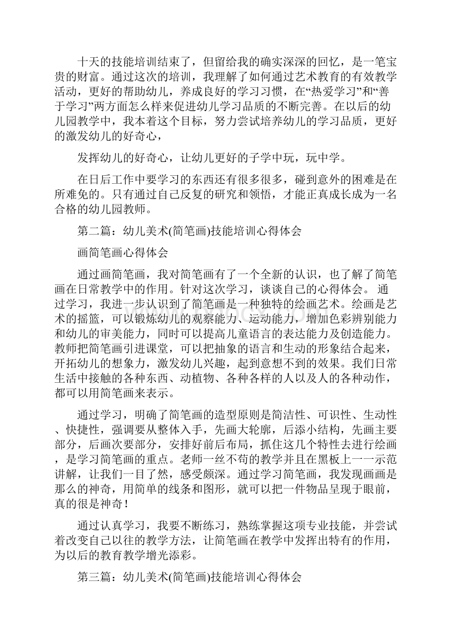 幼儿教师技能培训心得体会精选多篇与幼儿教师教学科研事迹材料精选多篇合集.docx_第3页