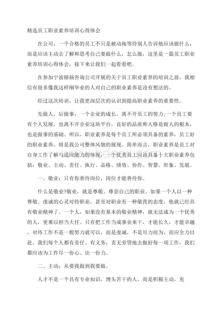 精选员工职业素养培训心得体会.docx