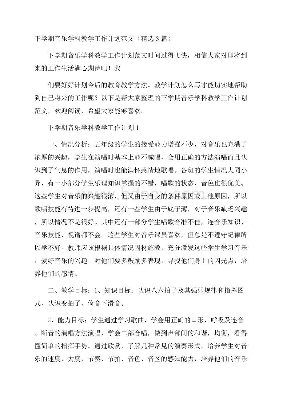 下学期音乐学科教学工作计划范文(精选3篇).docx_第1页