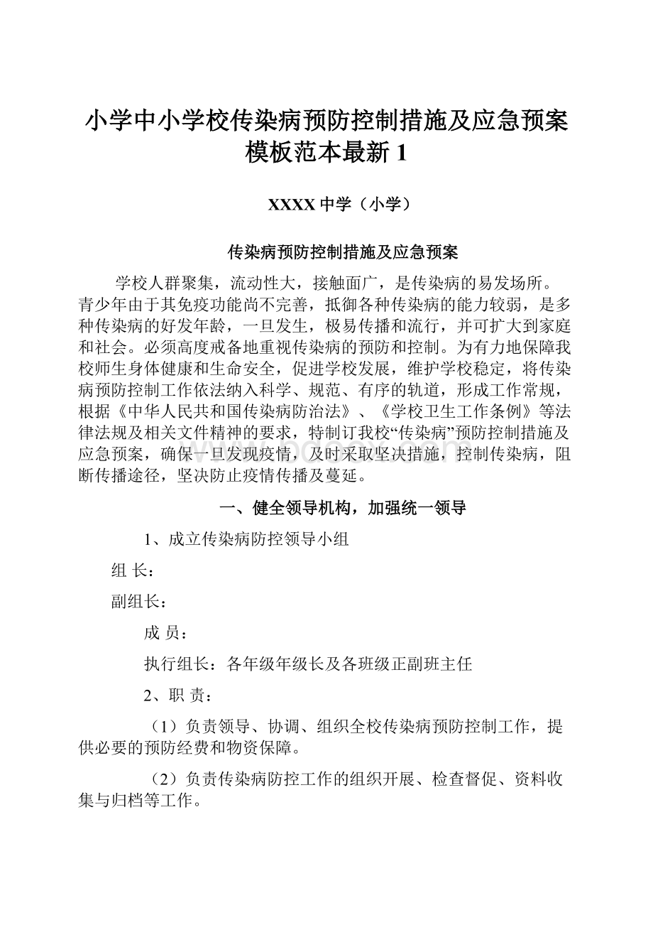 小学中小学校传染病预防控制措施及应急预案模板范本最新1.docx