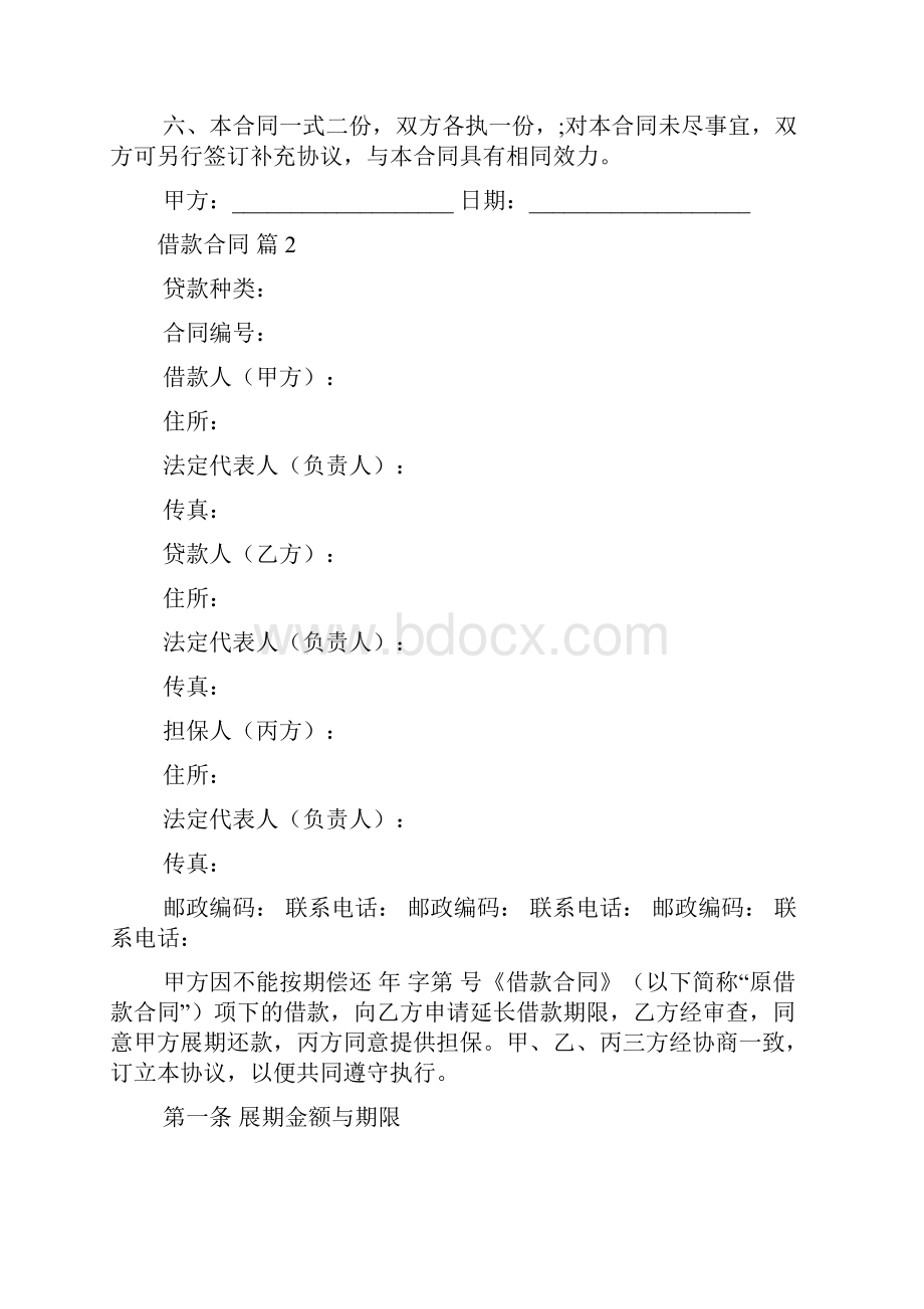 精选借款合同模板汇总7篇.docx_第2页