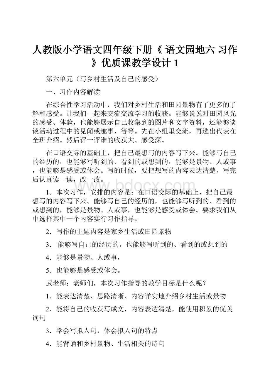 人教版小学语文四年级下册《 语文园地六 习作》优质课教学设计1.docx_第1页