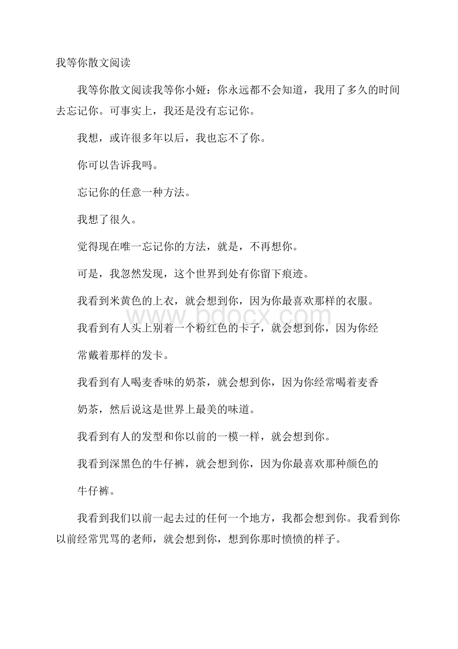 我等你散文阅读.docx