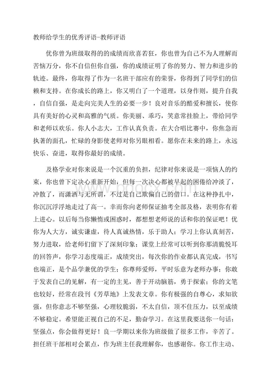 教师给学生的优秀评语教师评语.docx