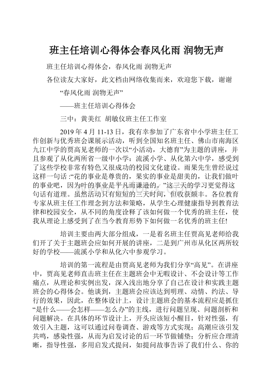 班主任培训心得体会春风化雨 润物无声.docx