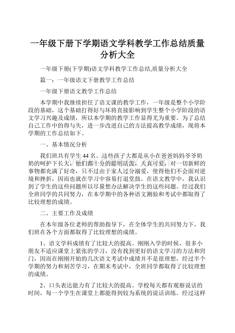 一年级下册下学期语文学科教学工作总结质量分析大全.docx_第1页