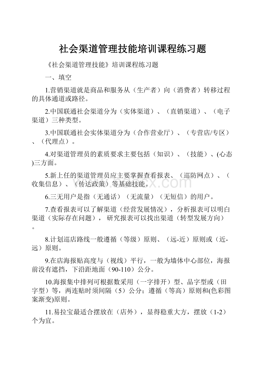 社会渠道管理技能培训课程练习题.docx