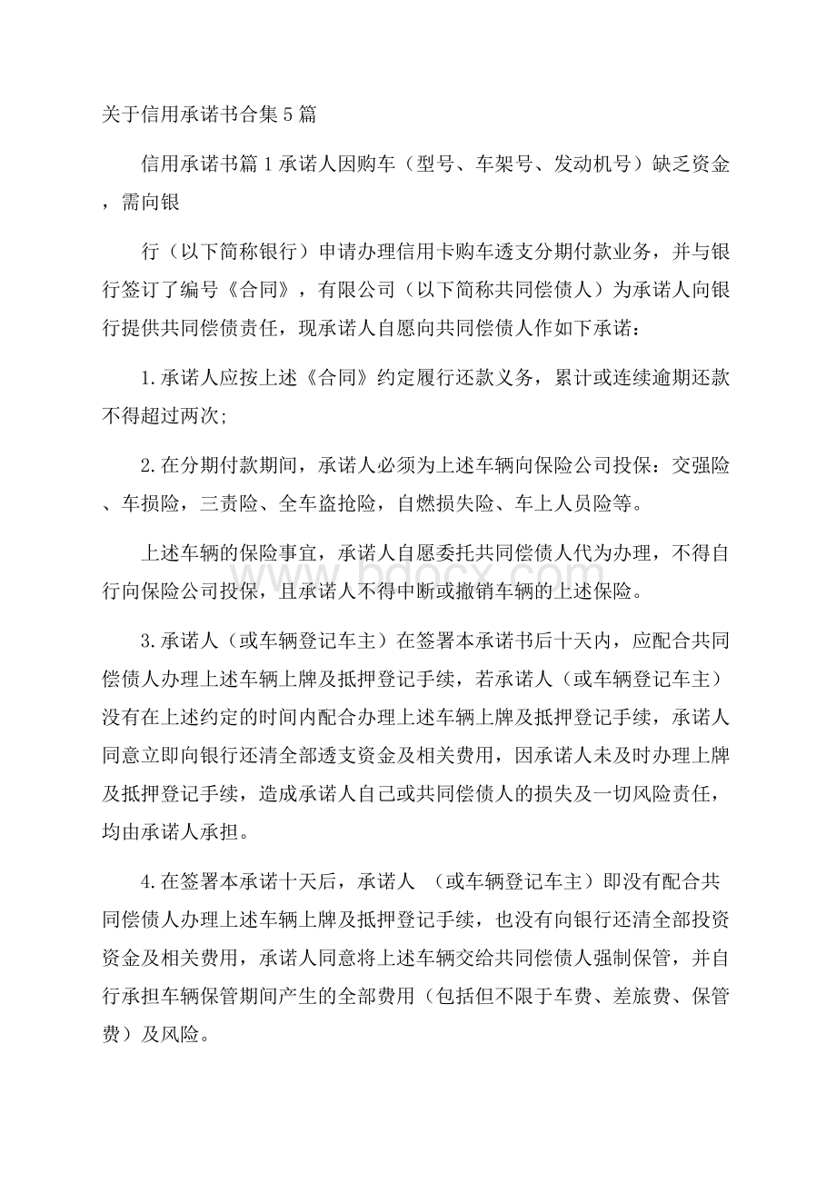 关于信用承诺书合集5篇.docx_第1页