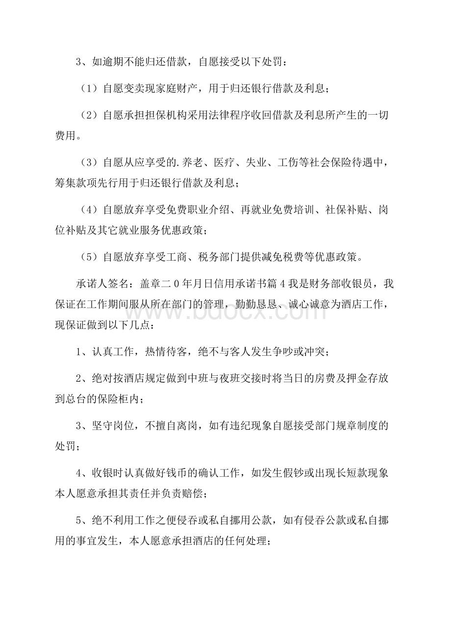 关于信用承诺书合集5篇.docx_第3页