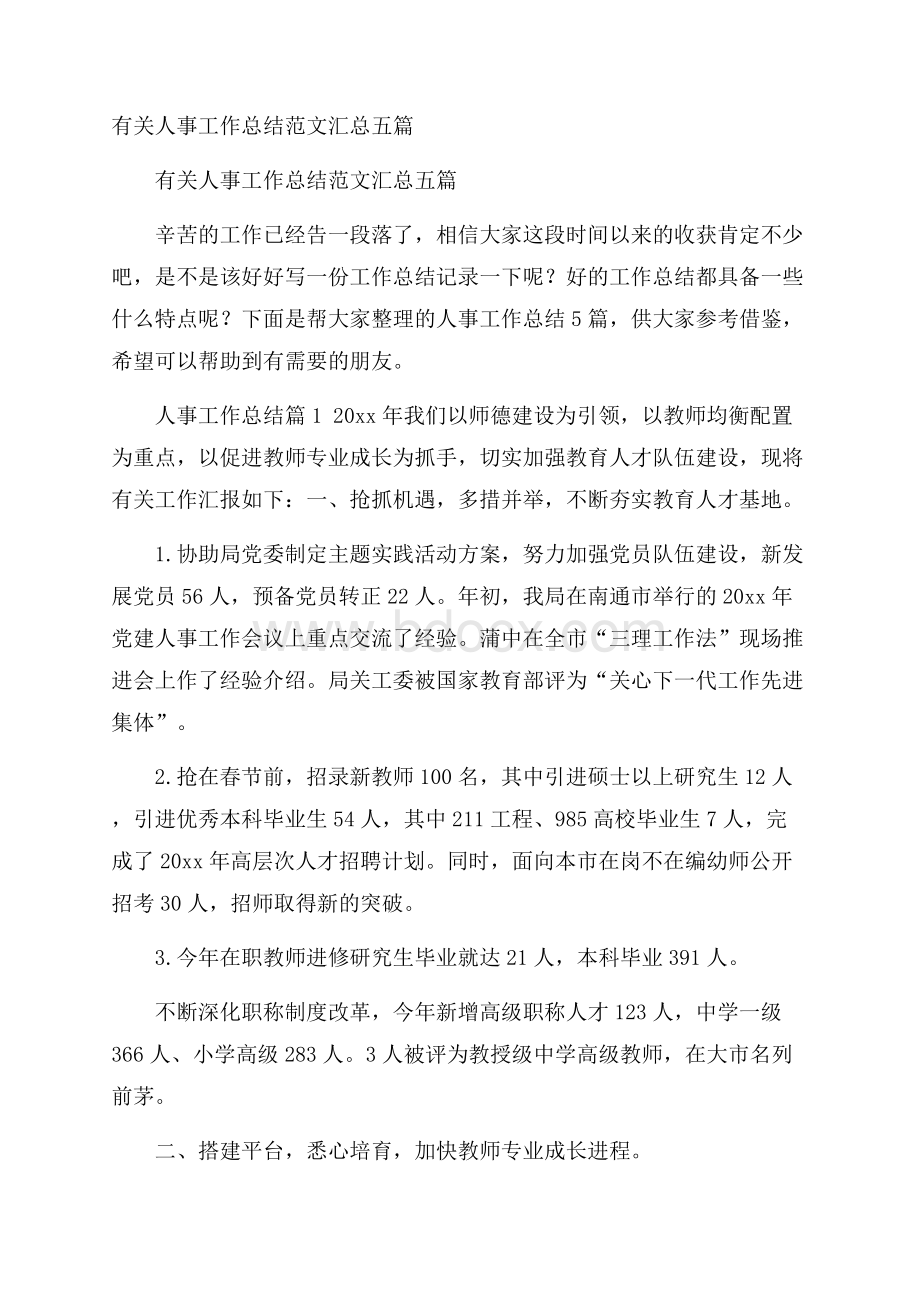 有关人事工作总结范文汇总五篇.docx_第1页