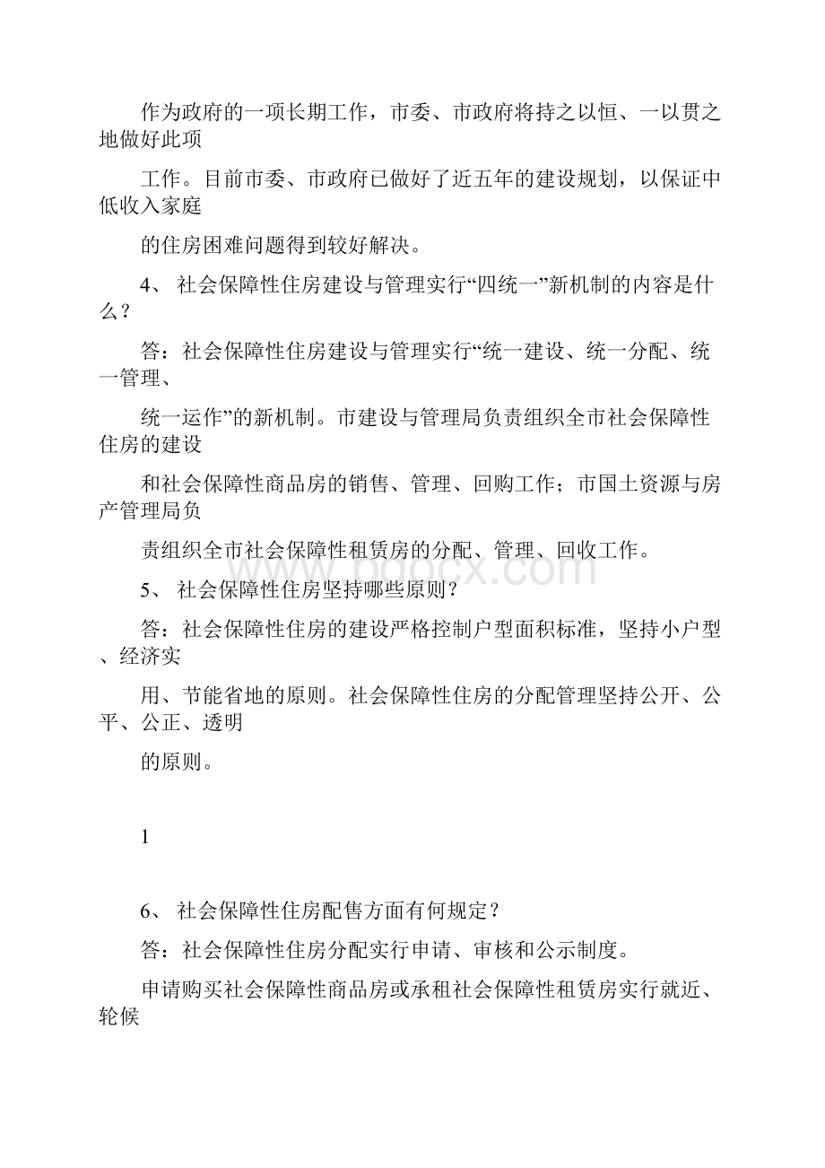 社会保障性住房有关知识问答.docx_第2页