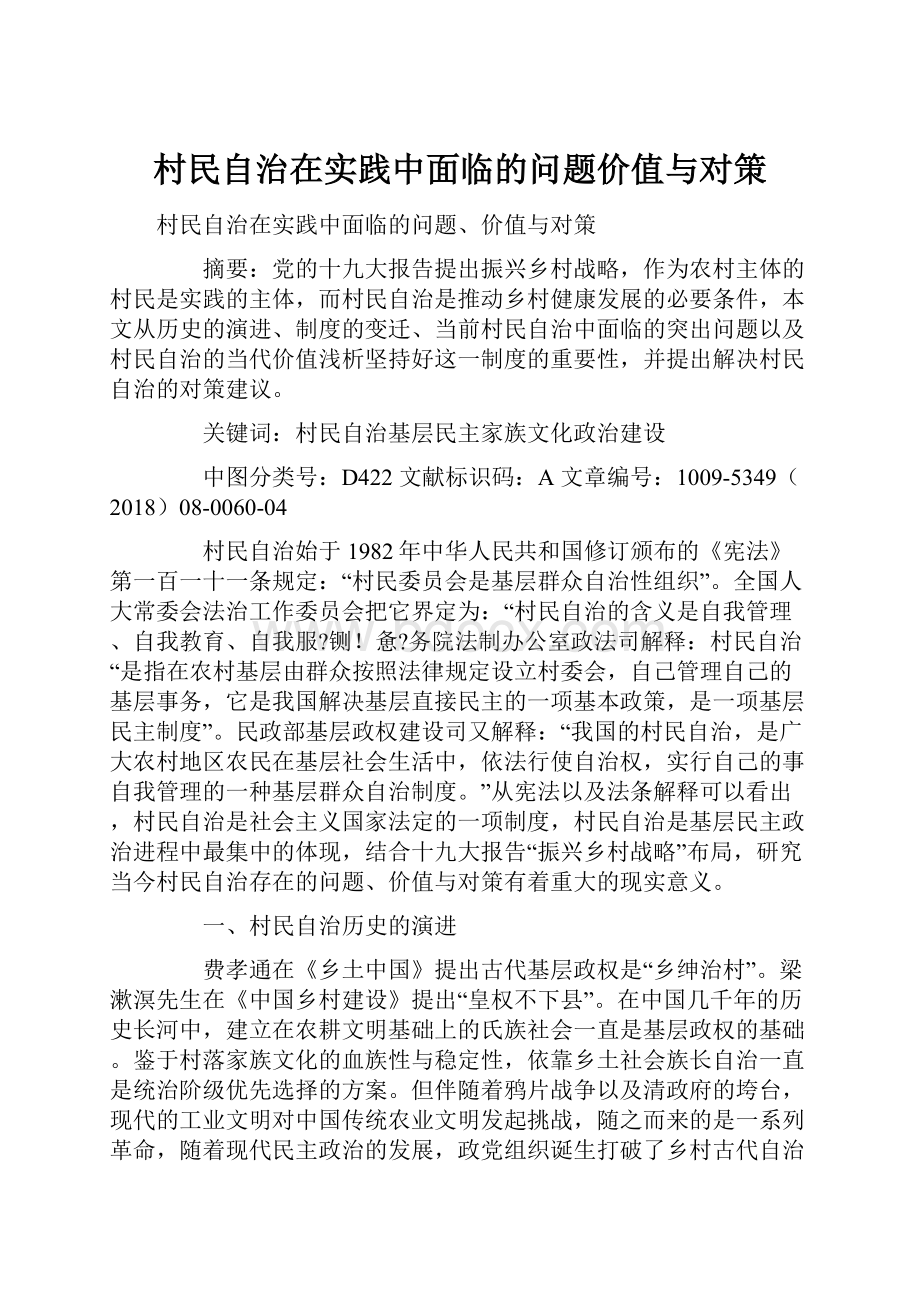 村民自治在实践中面临的问题价值与对策.docx