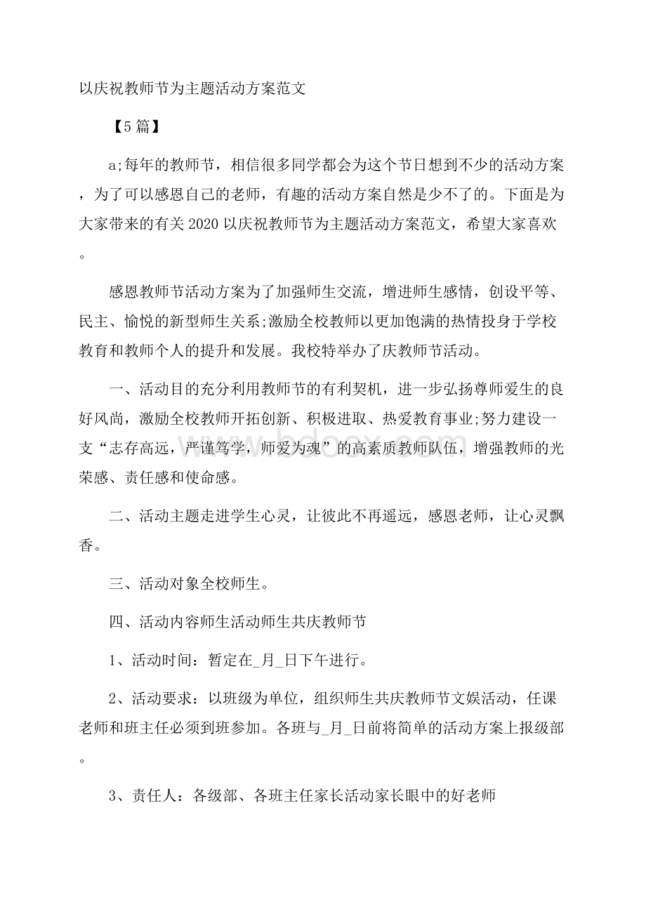 以庆祝教师节为主题活动方案范文5篇.docx