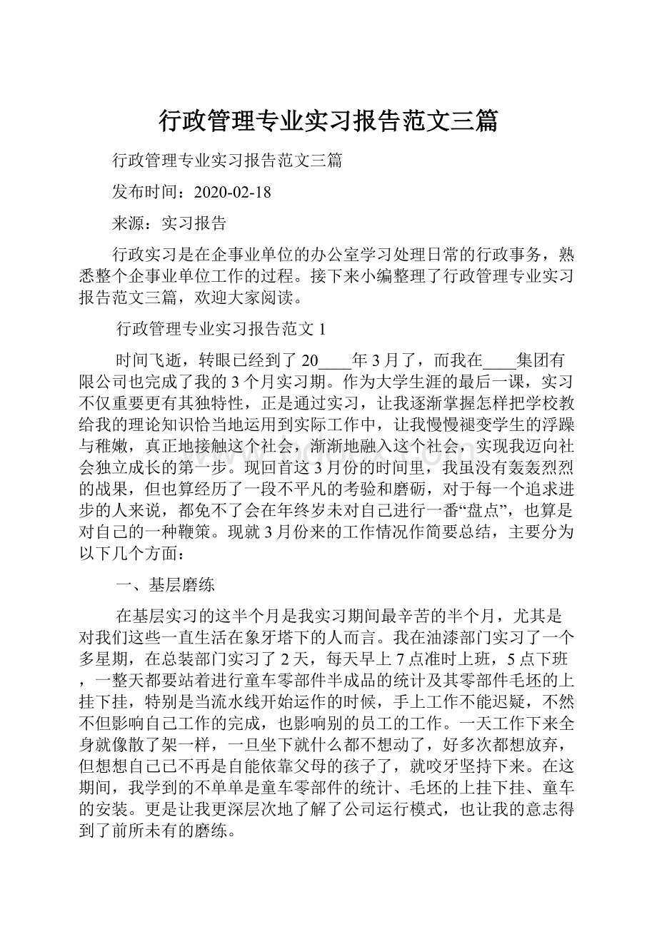 行政管理专业实习报告范文三篇.docx_第1页