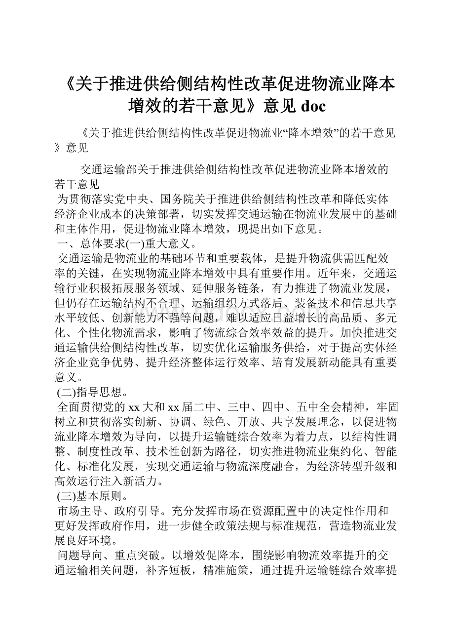 《关于推进供给侧结构性改革促进物流业降本增效的若干意见》意见doc.docx