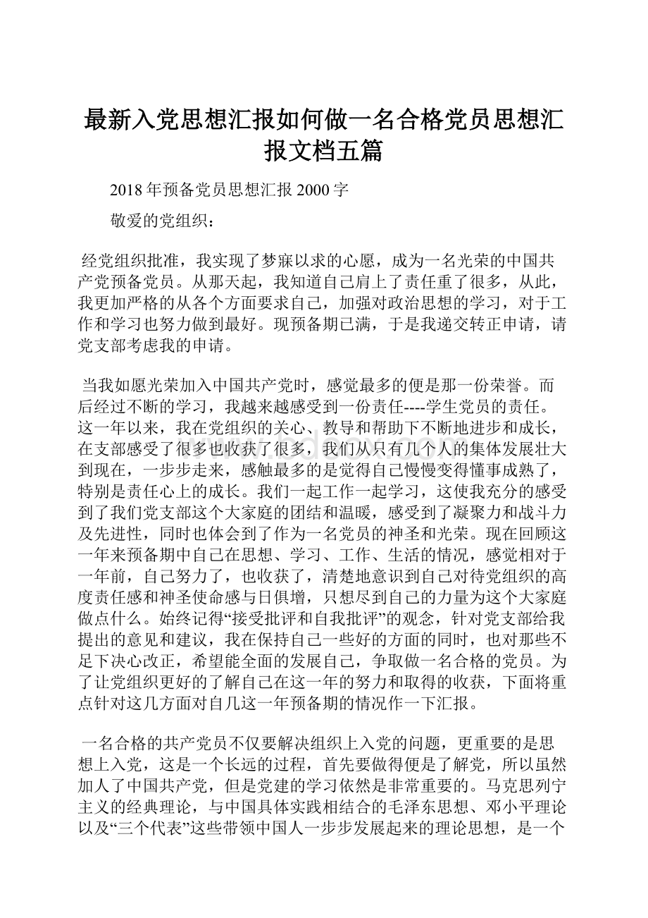 最新入党思想汇报如何做一名合格党员思想汇报文档五篇.docx_第1页