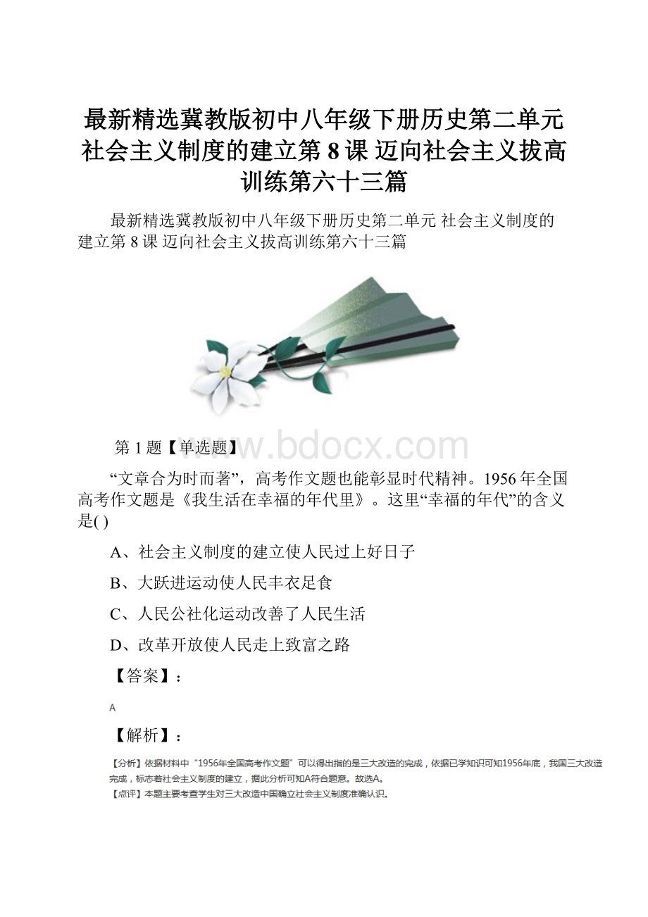 最新精选冀教版初中八年级下册历史第二单元 社会主义制度的建立第8课 迈向社会主义拔高训练第六十三篇.docx_第1页