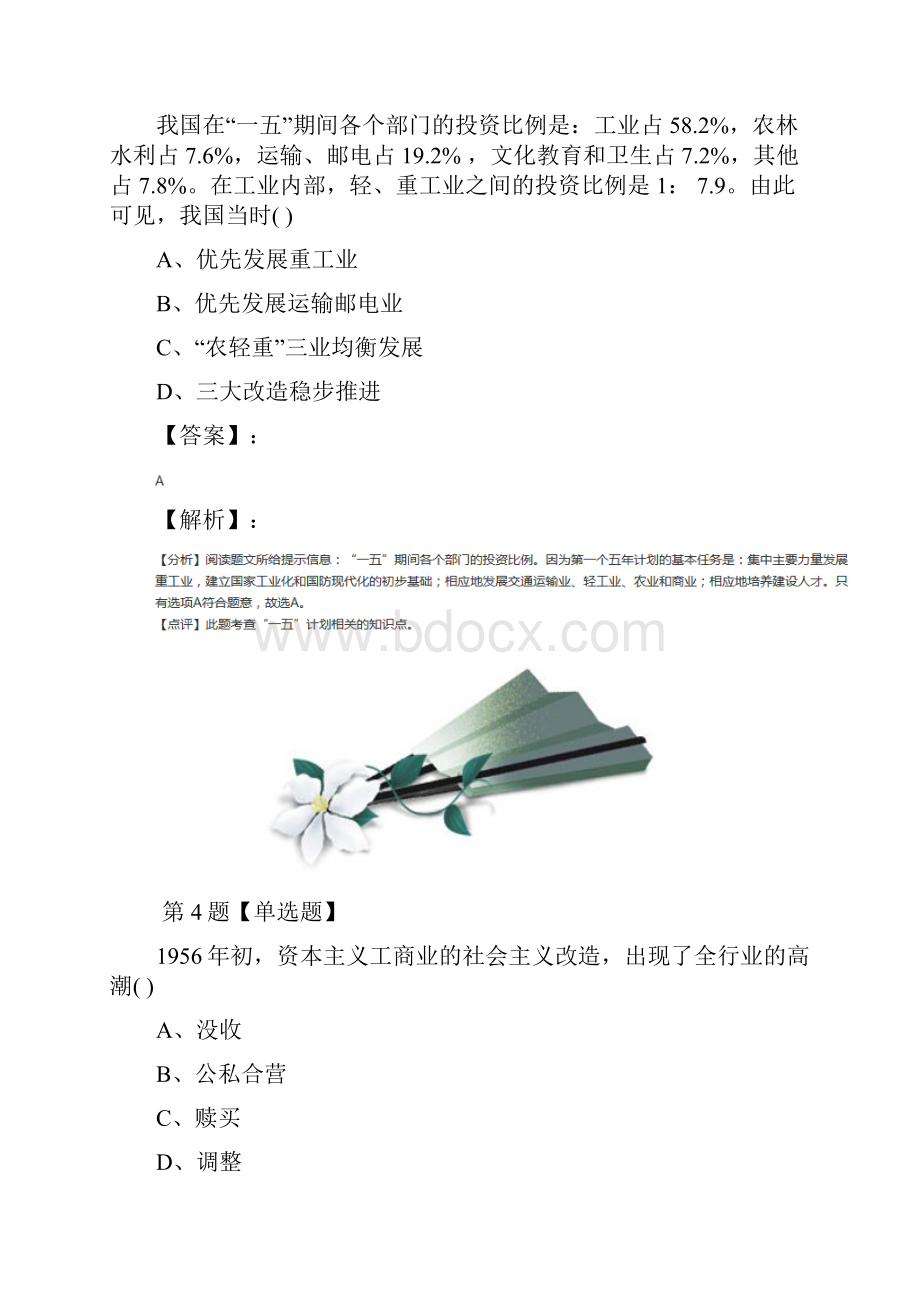 最新精选冀教版初中八年级下册历史第二单元 社会主义制度的建立第8课 迈向社会主义拔高训练第六十三篇.docx_第3页