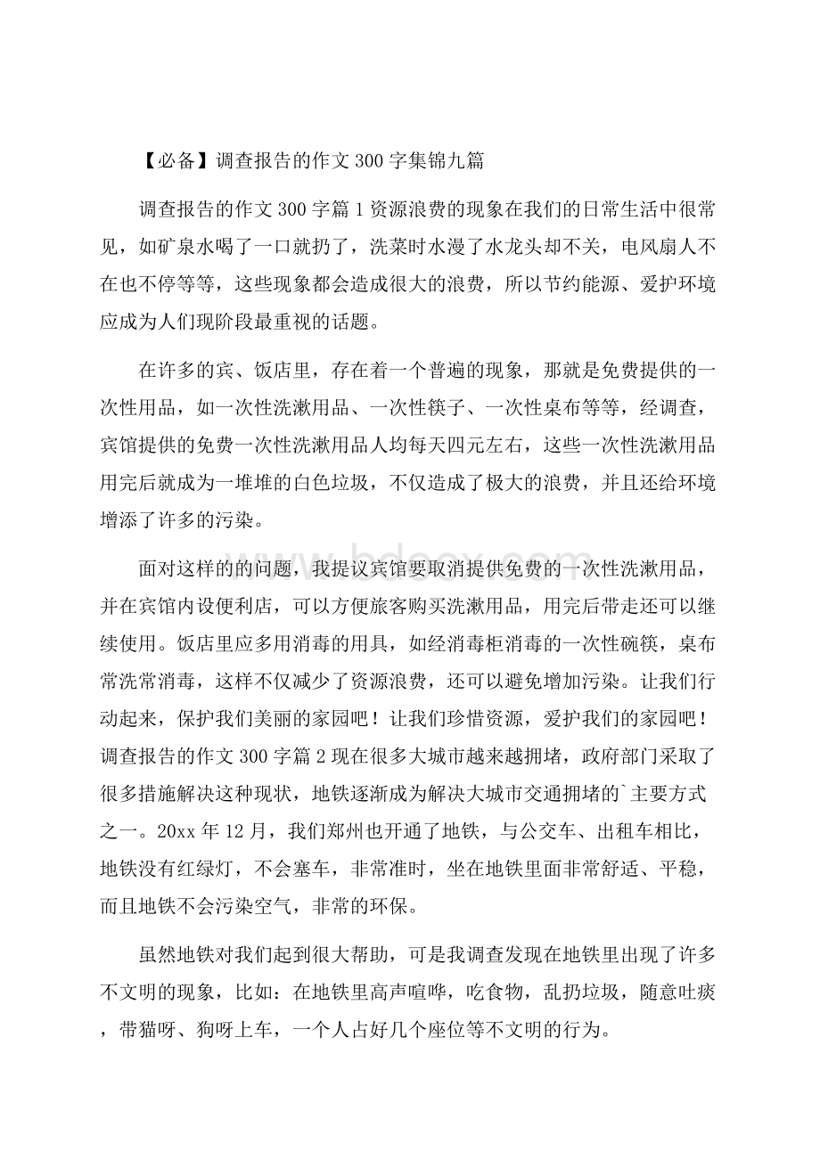 必备调查报告的作文300字集锦九篇.docx