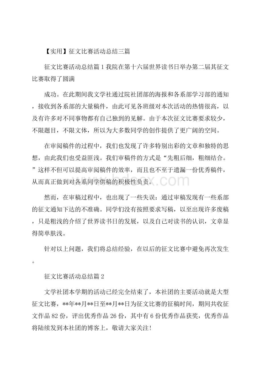 实用征文比赛活动总结三篇.docx_第1页