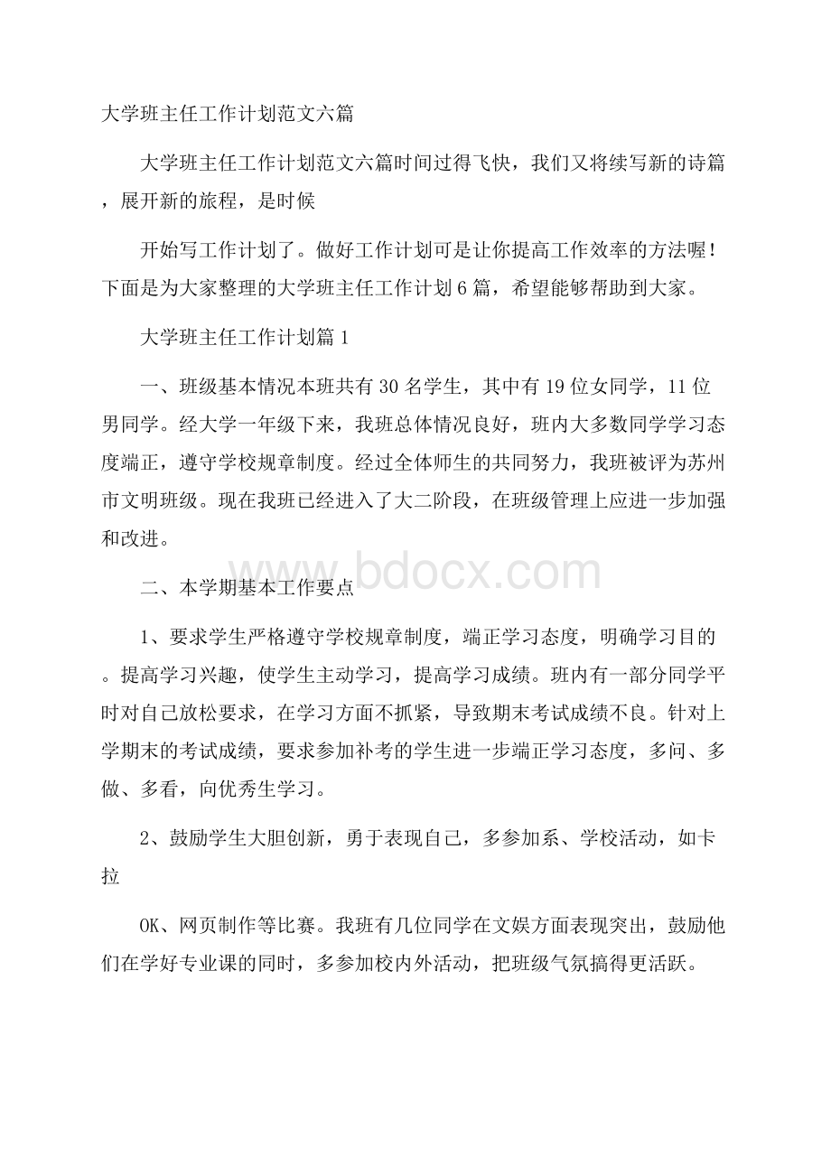 大学班主任工作计划范文六篇.docx_第1页