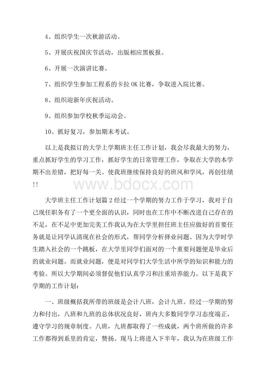 大学班主任工作计划范文六篇.docx_第3页