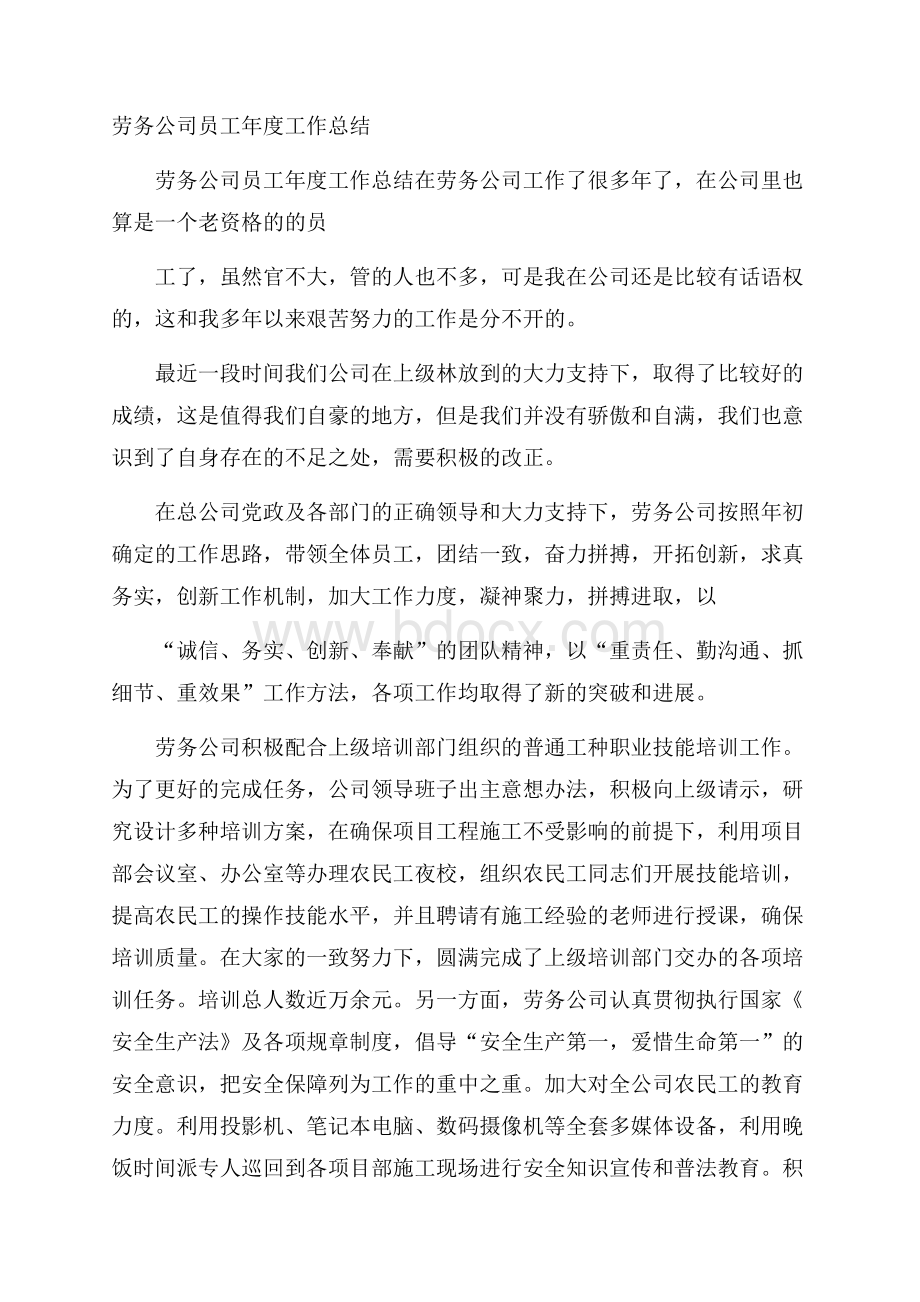 劳务公司员工年度工作总结.docx_第1页