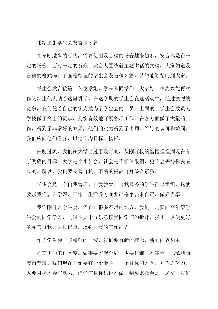 精选学生会发言稿3篇.docx_第1页